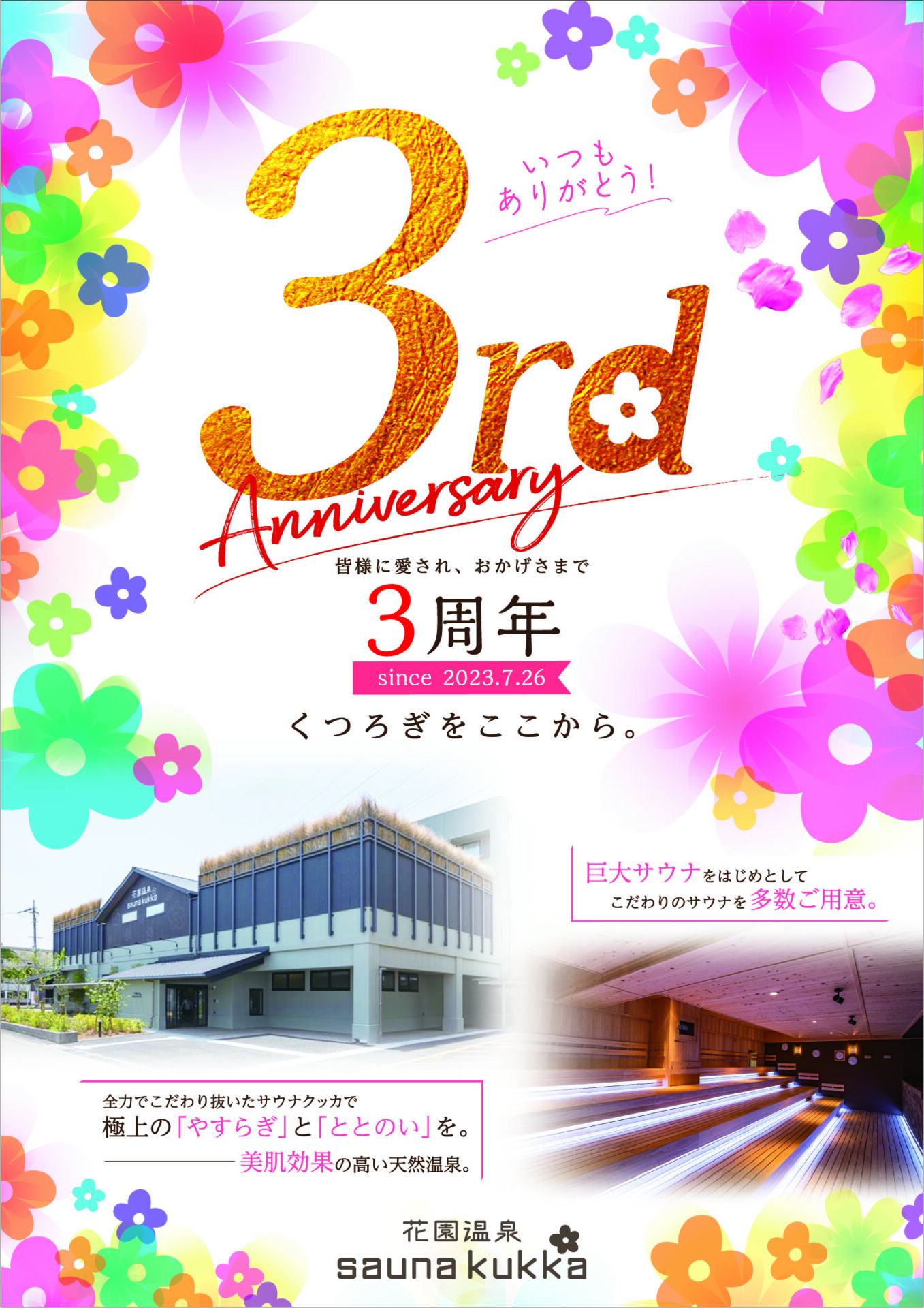 7月26日で3周年！