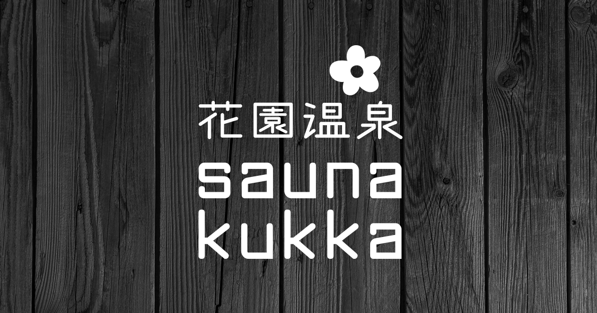 花園温泉 sauna kukka（サウナクッカ）｜公式