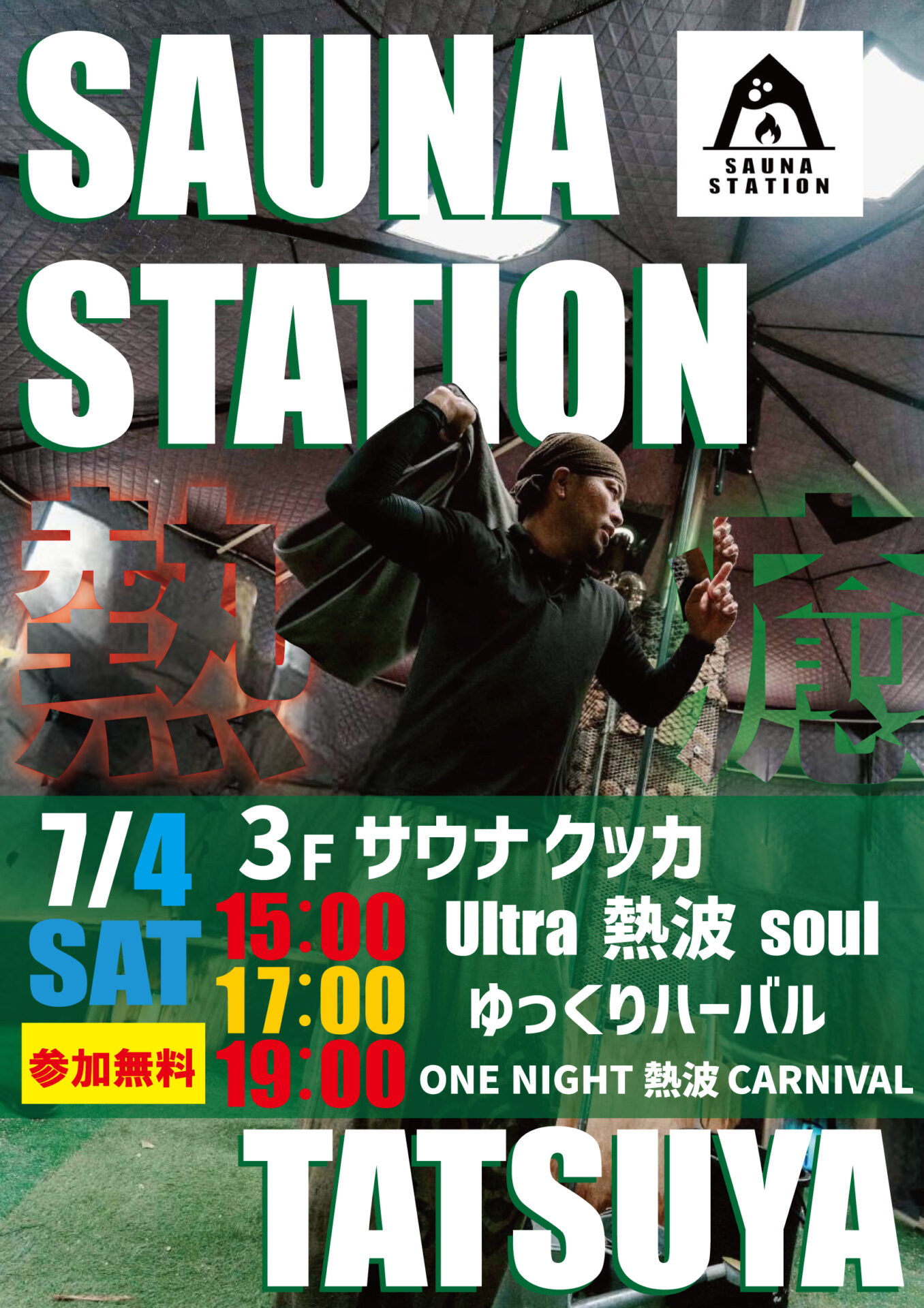熱波イベントのお知らせ🔥
