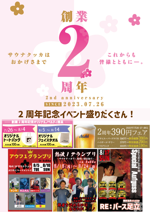 おかげさまで2周年！8月4日まで先着100名様にオリジナルトートバッグプレゼント！
