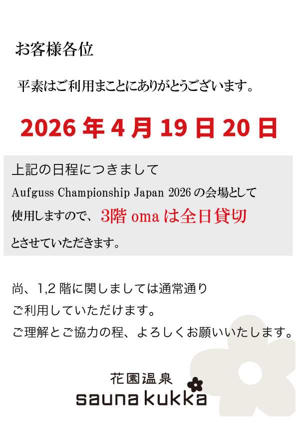 19・20日は3Fフロアのみ貸切となります。