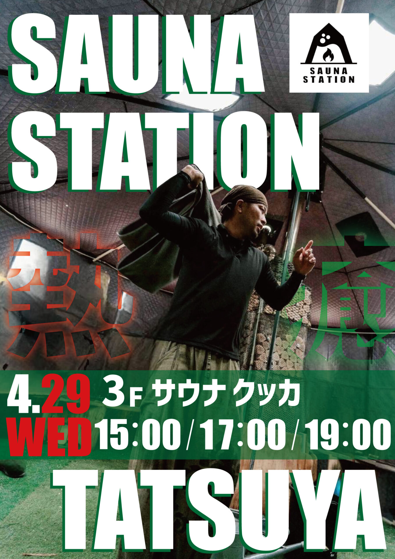 熱波イベント開催🔥