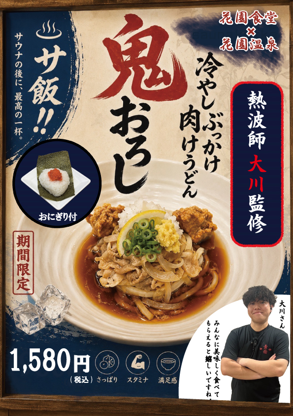 期間限定スタッフコラボメニュースタート