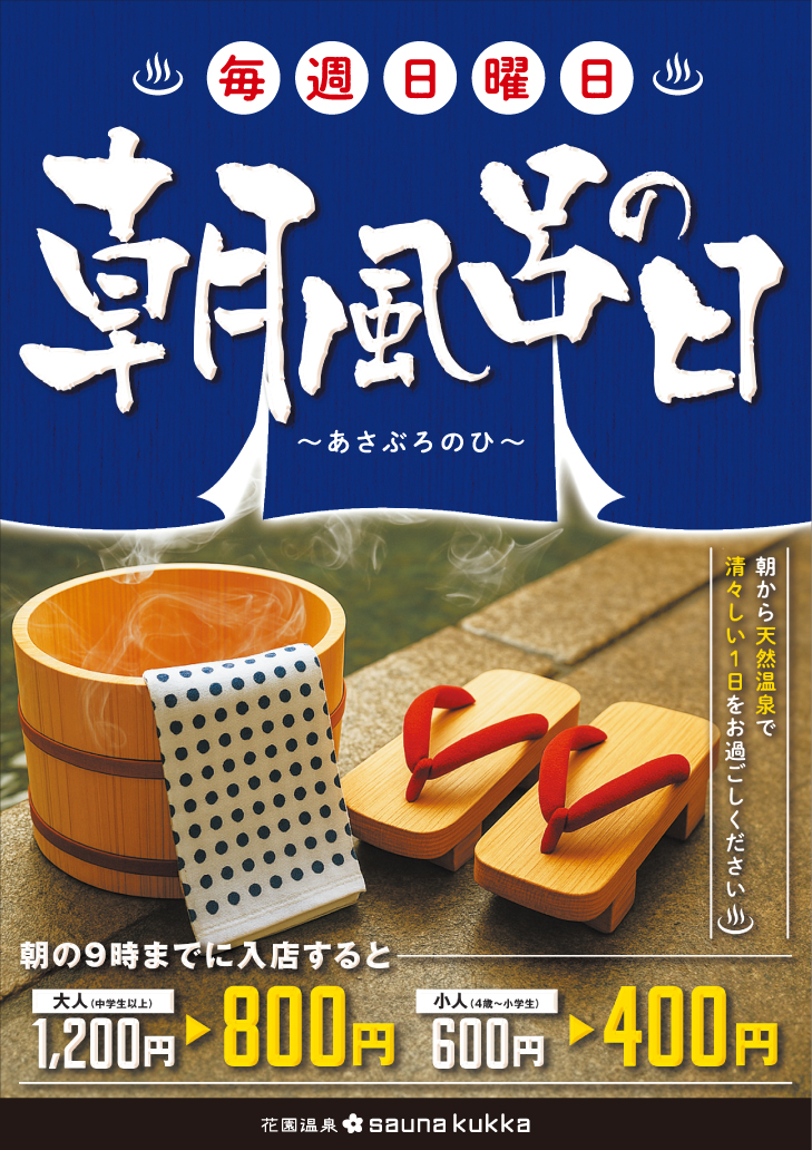 朝風呂のご案内