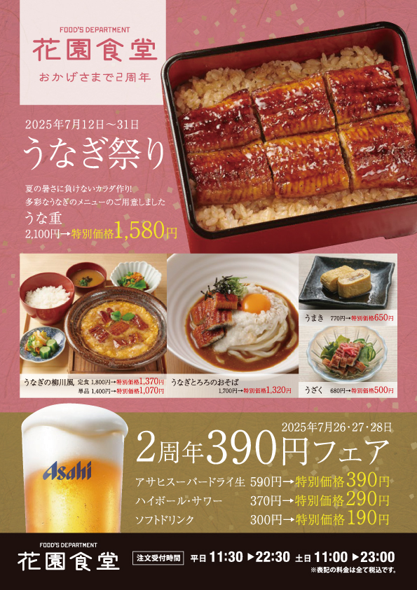 花園食堂期間限定『うなぎ祭り』開催
