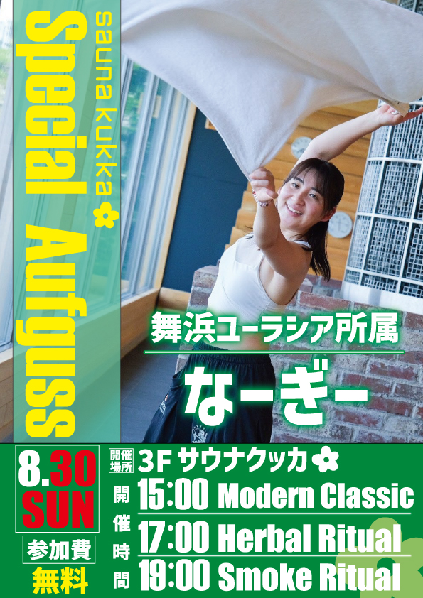 アウフグースイベントのお知らせ