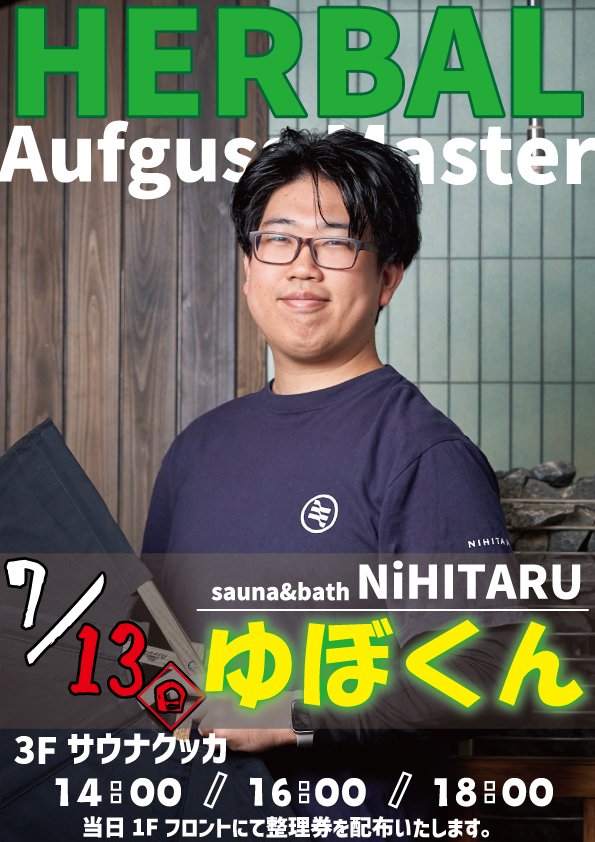アウフグースイベントのお知らせ