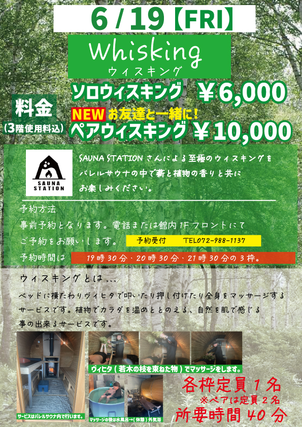 6月のウィスキング開催のお知らせ。