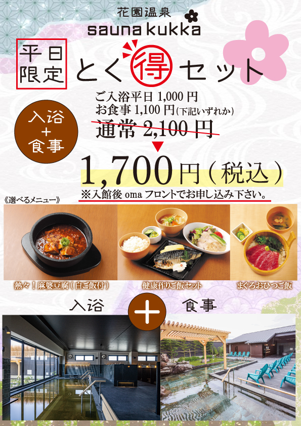 入浴と食事のセット割サービス開始！