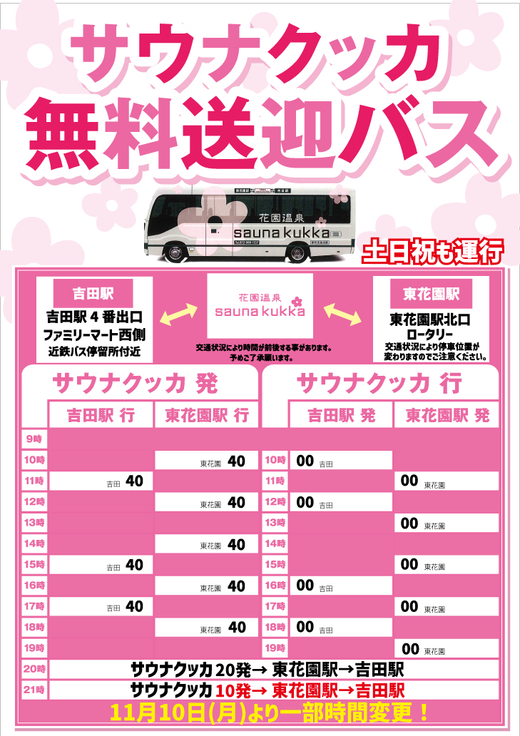 無料バスの時刻表