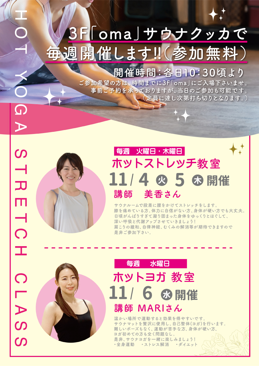 ホットストレッチ＆ホットヨガ教室のお知らせ。