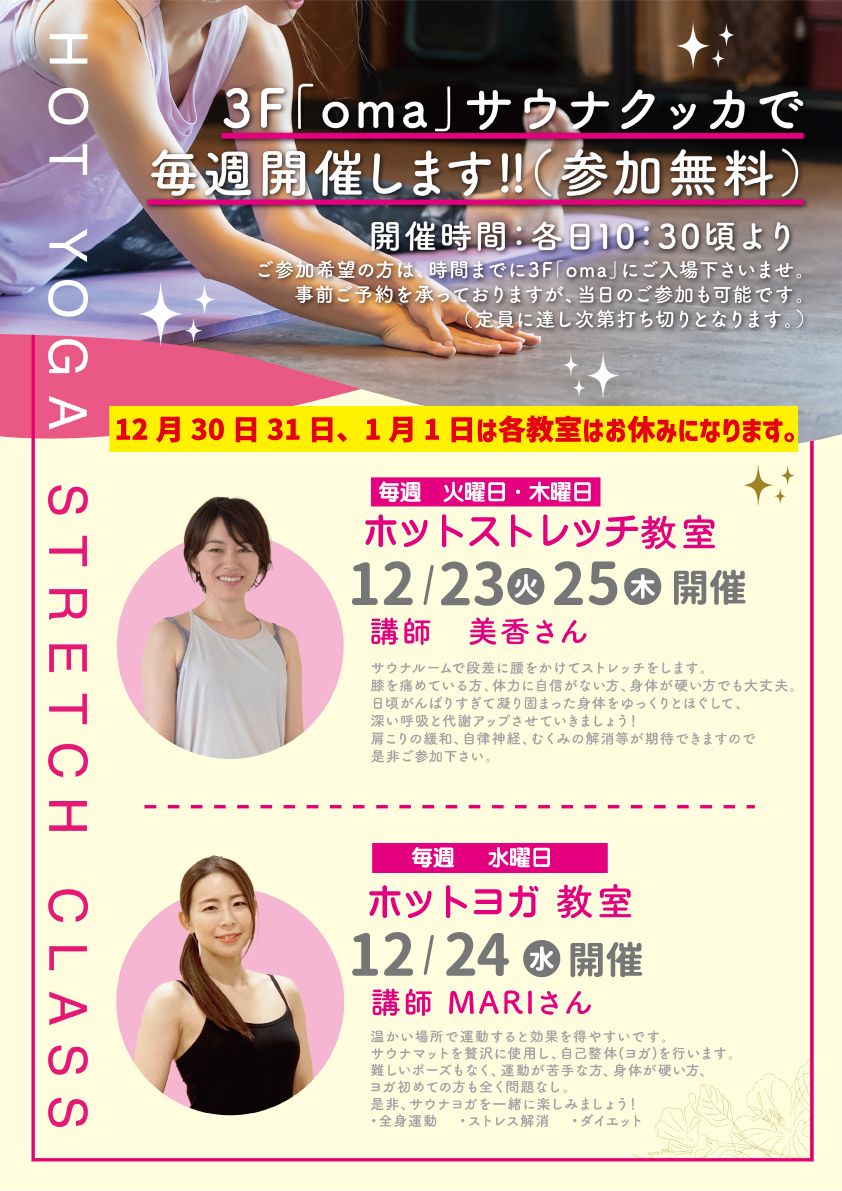 ホットストレッチ・ホットヨガ教室のお知らせ。