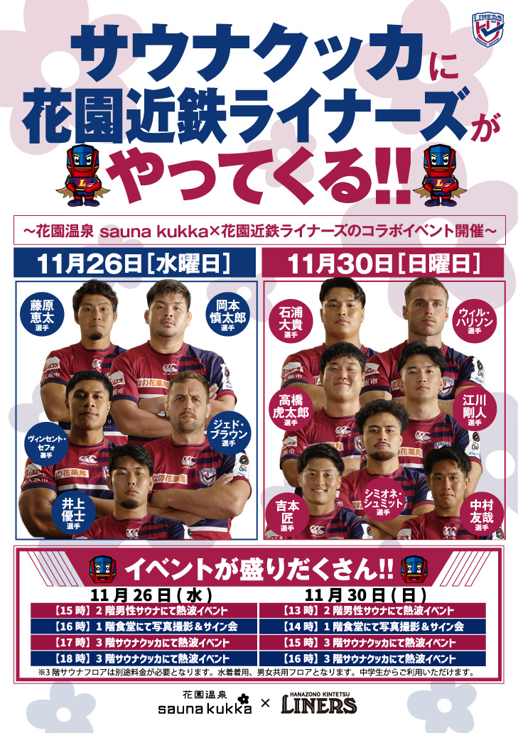 花園近鉄ライナーズがやってくる！