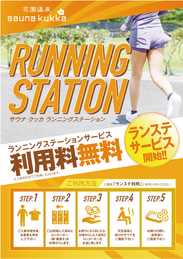 ランニングステーションやってます！