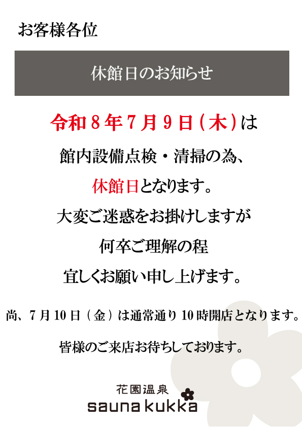 休館日のお知らせ