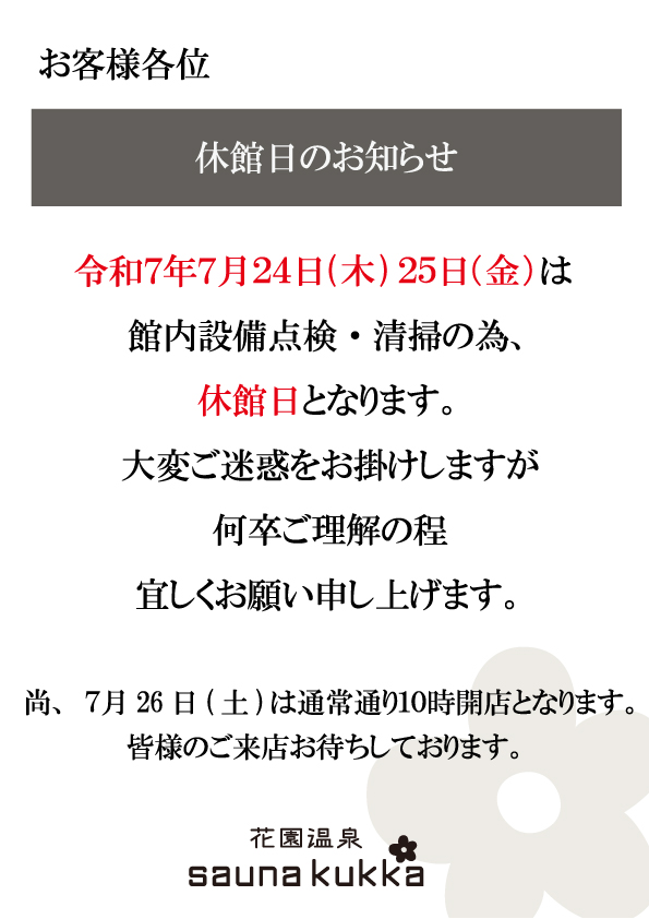 休館日のお知らせ