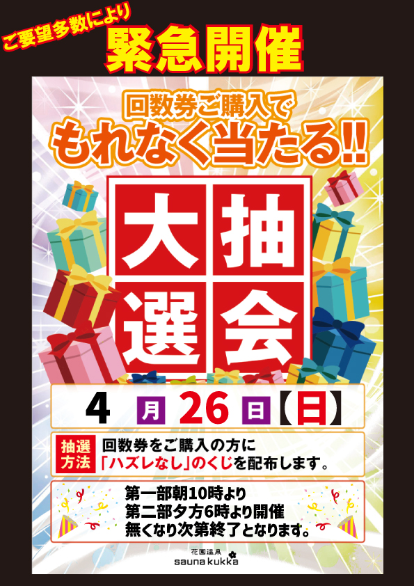 多くのお客様のお声をいただきまして緊急開催！大抽選会！