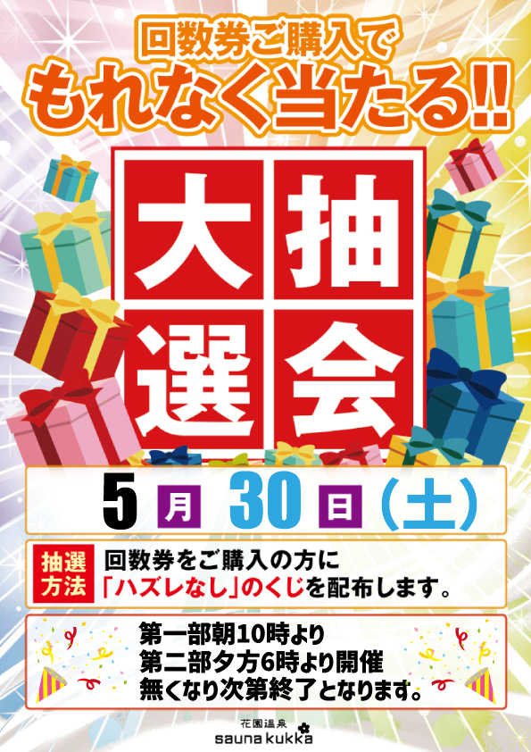 大抽選会のお知らせ