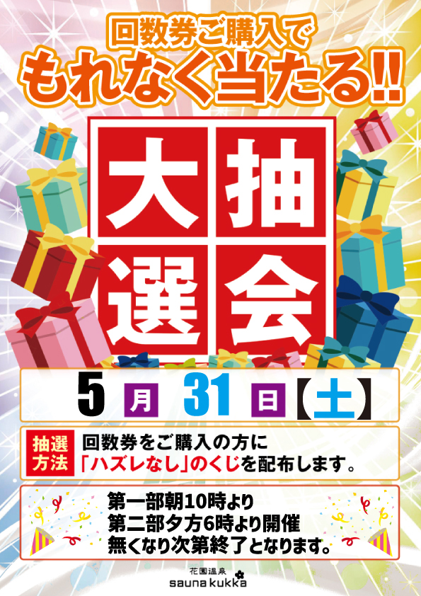 大抽選会のお知らせ