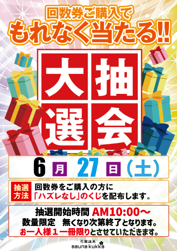 大抽選会のお知らせ