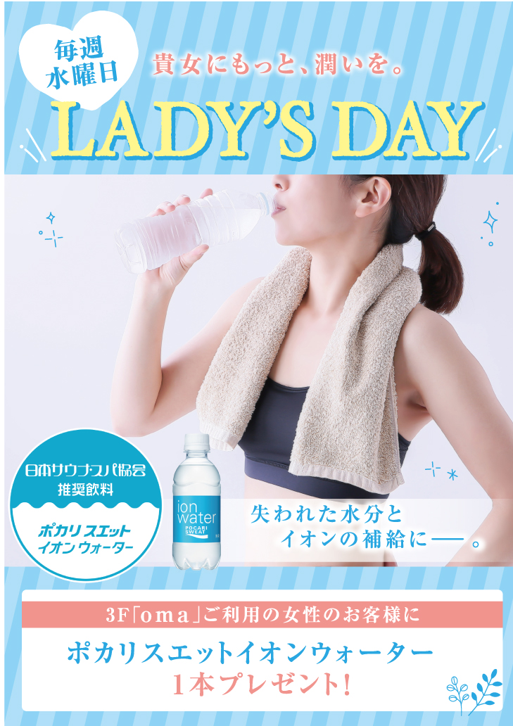 毎週水曜日はレディースデー