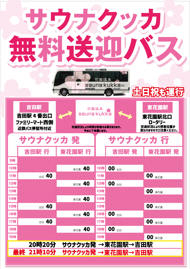 バス時刻表について