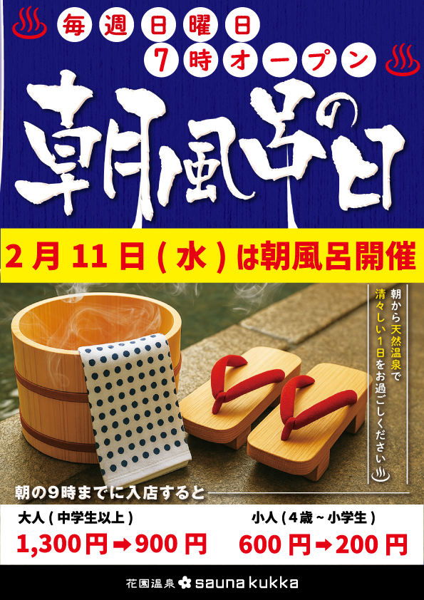 2月11日(水)は朝風呂します♨