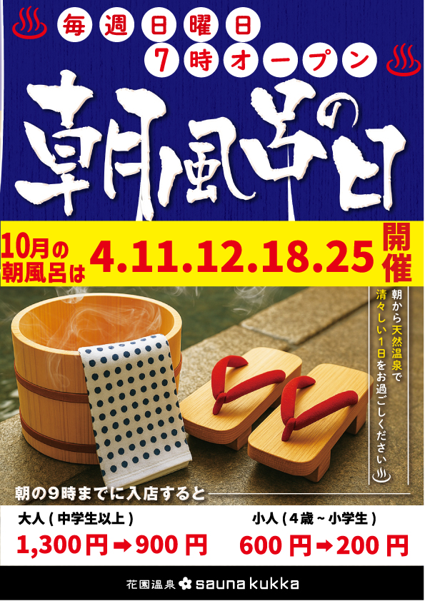 10月朝風呂日程