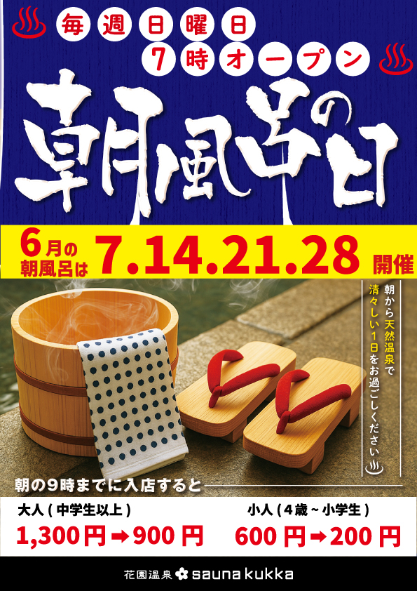 朝風呂♨開催のお知らせ