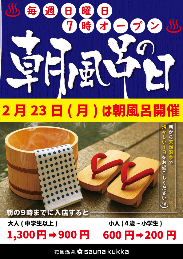 2月23日(月)朝風呂開催♨