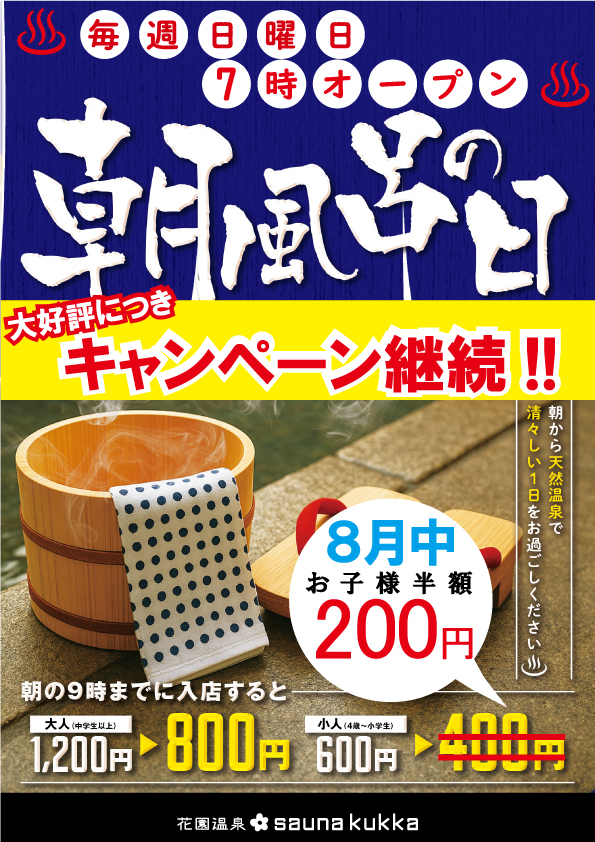 8月も朝風呂キャンペーンやります！