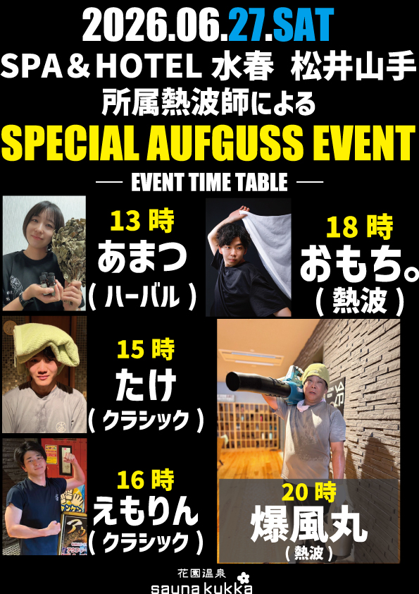 アウフグースイベントのお知らせ🔥